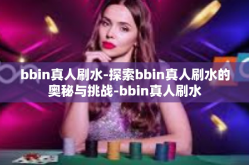 bbin真人刷水-探索bbin真人刷水的奥秘与挑战-bbin真人刷水