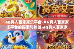 ag真人百家家乐平台-AG真人百家家乐平台的探索与体验-ag真人百家家乐平台