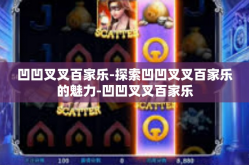 凹凹叉叉百家乐-探索凹凹叉叉百家乐的魅力-凹凹叉叉百家乐