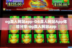 og真人网站app-OG真人网站App体验分享-og真人网站app