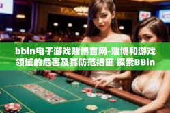 bbin电子游戏赌博官网-赌博和游戏领域的危害及其防范措施 探索BBin电子游戏赌博官网背后的事实真相与警醒每一位公民抵制非法赌博活动-bbin电子游戏赌博官网