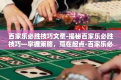 百家乐必胜技巧文章-揭秘百家乐必胜技巧—掌握策略，赢在起点-百家乐必胜技巧文章