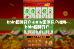 bbin国际开户-BBIN国际开户指南-bbin国际开户