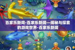 百家乐新闻-百家乐新闻—揭秘与探索的游戏世界-百家乐新闻