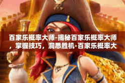百家乐概率大师-揭秘百家乐概率大师，掌握技巧，洞悉胜机-百家乐概率大师