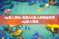 ag真人网址-探索AG真人的网址世界-ag真人网址