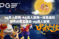 ag真人官网-AG真人官网—探索虚拟世界的真实体验-ag真人官网