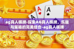 ag真人棋牌-探索AG真人棋牌，乐趣与策略的完美结合-ag真人棋牌