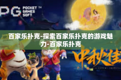 百家乐扑克-探索百家乐扑克的游戏魅力-百家乐扑克