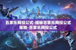 百家乐网投公式-揭秘百家乐网投公式策略-百家乐网投公式
