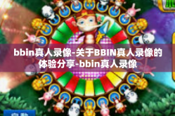 bbin真人录像-关于BBIN真人录像的体验分享-bbin真人录像