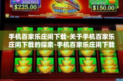 手机百家乐庄闲下载-关于手机百家乐庄闲下载的探索-手机百家乐庄闲下载