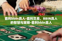 套利bbin真人-套利交易，BBIN真人的智慧与策略-套利bbin真人