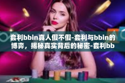 套利bbin真人假不假-套利与bbin的博弈，揭秘真实背后的秘密-套利bbin真人假不假