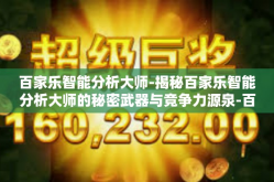 百家乐智能分析大师-揭秘百家乐智能分析大师的秘密武器与竞争力源泉-百家乐智能分析大师