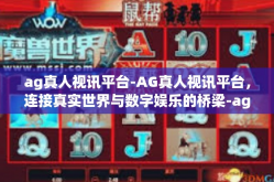 ag真人视讯平台-AG真人视讯平台，连接真实世界与数字娱乐的桥梁-ag真人视讯平台