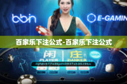 百家乐下注公式-百家乐下注公式