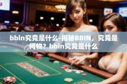 bbin究竟是什么-揭秘BBIN，究竟是何物？bbin究竟是什么
