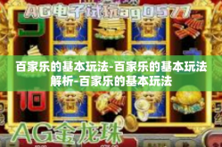百家乐的基本玩法-百家乐的基本玩法解析-百家乐的基本玩法