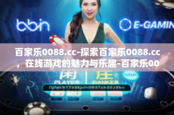 百家乐0088.cc-探索百家乐0088.cc，在线游戏的魅力与乐趣-百家乐0088.cc