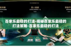 百家乐最稳的打法-揭秘百家乐最稳的打法策略-百家乐最稳的打法