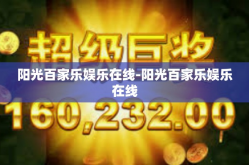 阳光百家乐娱乐在线-阳光百家乐娱乐在线
