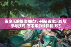 百家乐的规律和技巧-揭秘百家乐的规律与技巧-百家乐的规律和技巧