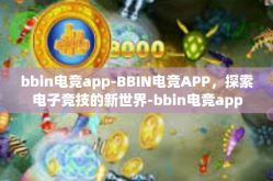 bbin电竞app-BBIN电竞APP，探索电子竞技的新世界-bbin电竞app