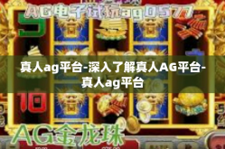 真人ag平台-深入了解真人AG平台-真人ag平台