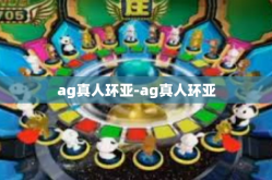 ag真人环亚-ag真人环亚