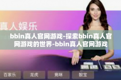 bbin真人官网游戏-探索bbin真人官网游戏的世界-bbin真人官网游戏