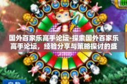 国外百家乐高手论坛-探索国外百家乐高手论坛，经验分享与策略探讨的盛地-国外百家乐高手论坛