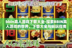 bbin真人游戏下载大全-探索BBIN真人游戏的世界，下载大全与畅玩指南-bbin真人游戏下载大全
