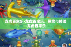 龙虎百家乐-龙虎百家乐，探索与体验-龙虎百家乐