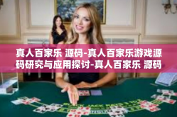 真人百家乐 源码-真人百家乐游戏源码研究与应用探讨-真人百家乐 源码