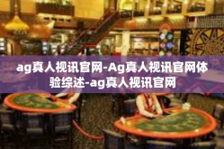 ag真人视讯官网-Ag真人视讯官网体验综述-ag真人视讯官网
