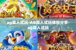 ag真人试玩-AG真人试玩体验分享-ag真人试玩