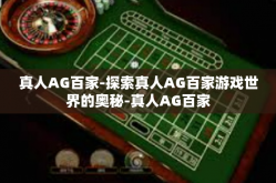 真人AG百家-探索真人AG百家游戏世界的奥秘-真人AG百家