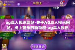 ag真人视讯网站-关于AG真人视讯网站，线上娱乐的新领域-ag真人视讯网站