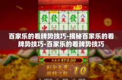 百家乐的看牌势技巧-揭秘百家乐的看牌势技巧-百家乐的看牌势技巧