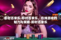 即时百家乐-即时百家乐，在线游戏的魅力与策略-即时百家乐