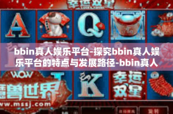 bbin真人娱乐平台-探究bbin真人娱乐平台的特点与发展路径-bbin真人娱乐平台