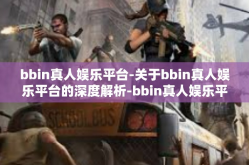 bbin真人娱乐平台-关于bbin真人娱乐平台的深度解析-bbin真人娱乐平台