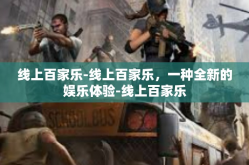 线上百家乐-线上百家乐，一种全新的娱乐体验-线上百家乐