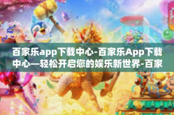 百家乐app下载中心-百家乐App下载中心—轻松开启您的娱乐新世界-百家乐app下载中心