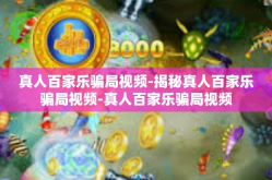 真人百家乐骗局视频-揭秘真人百家乐骗局视频-真人百家乐骗局视频