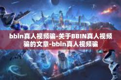 bbin真人视频骗-关于BBIN真人视频骗的文章-bbin真人视频骗