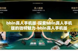 bbin真人手机版-探索bbin真人手机版的独特魅力-bbin真人手机版