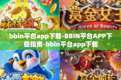 bbin平台app下载-BBIN平台APP下载指南-bbin平台app下载