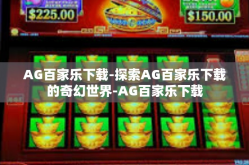 AG百家乐下载-探索AG百家乐下载的奇幻世界-AG百家乐下载